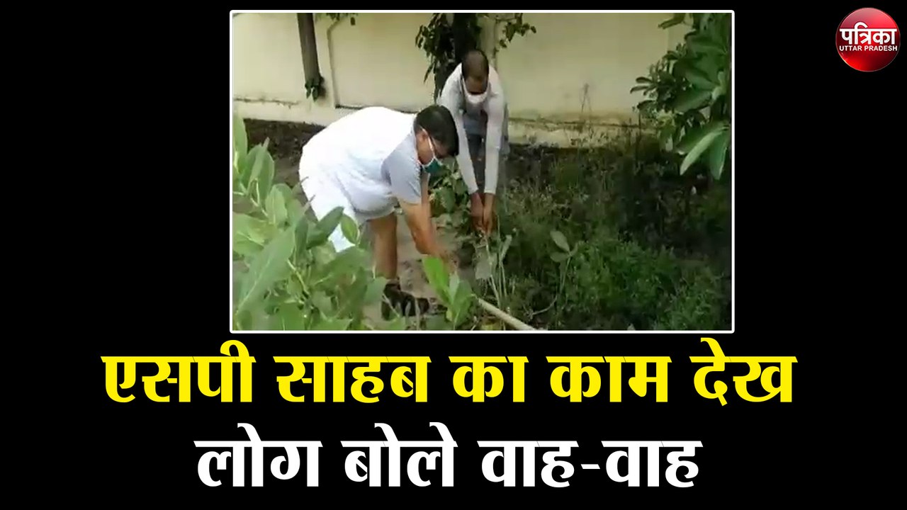 एसपी साहब का काम देख लोग बोले वाह-वाह