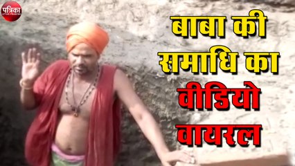 बाबा की समाधि का वीडियो वायरल, लेकिन फिर बाबा ने कह दी बड़ी बात