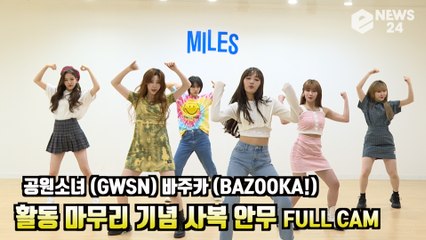 공원소녀(GWSN) 바주카 (BAZOOKA!), 활동   마무리 기념 '사복 안무영상' ChoreographyVideo Full Ver.