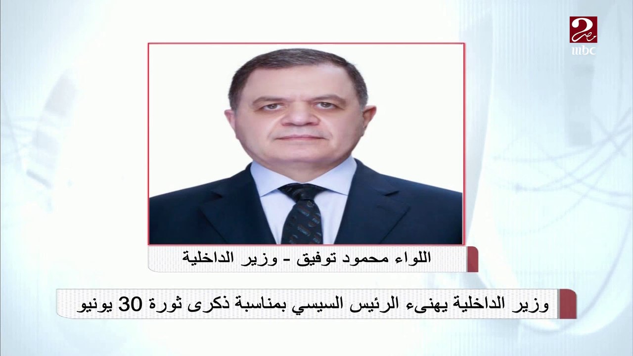 وزير الداخلية يهنئ الرئيس السيسي بمناسبة ذكرى ث...