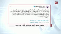 السفير أحمد قطان مهنئاً الرئيس السيسي بذكرى 30 يونيو: السعودية ومصر جناحا هذه الأمة