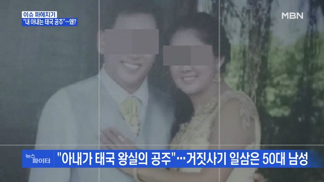 MBN 뉴스파이터- 아내가 태국 공주 라며 사기 친 50대…왜?