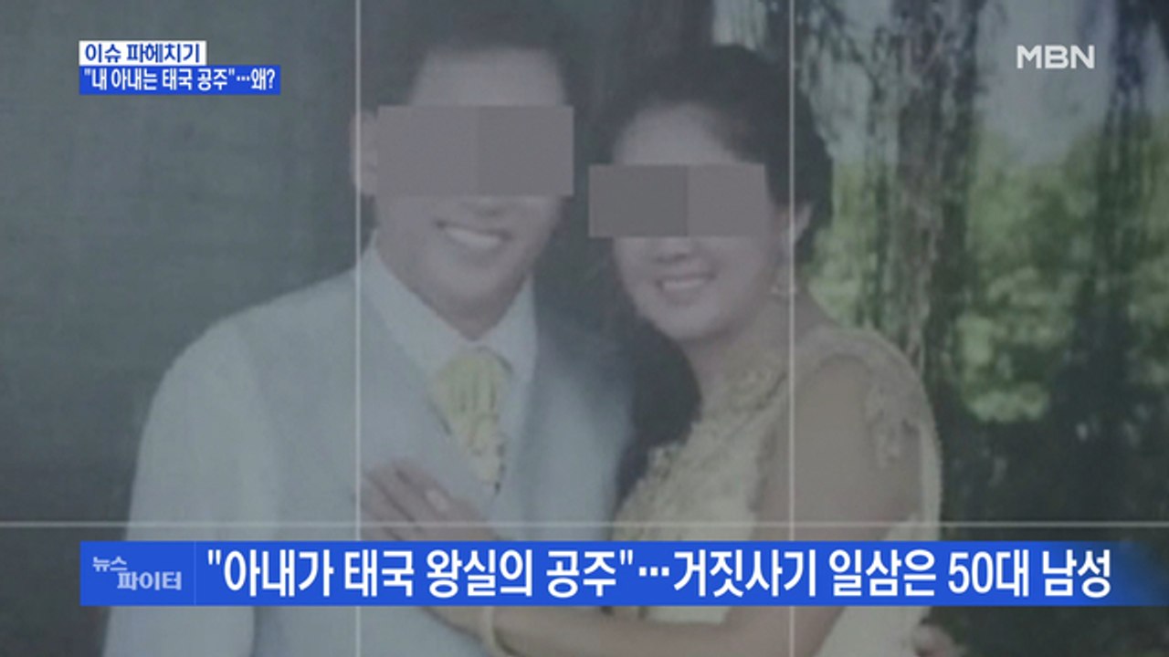 MBN 뉴스파이터-"아내가 태국 공주" 라며 사기 친 50대…왜?