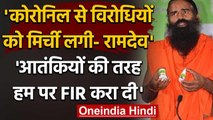 Patanjali की Corona Medicine Coronil पर विवाद के बाद Baba Ramdev का बड़ा बयान | वनइंडिया हिंदी