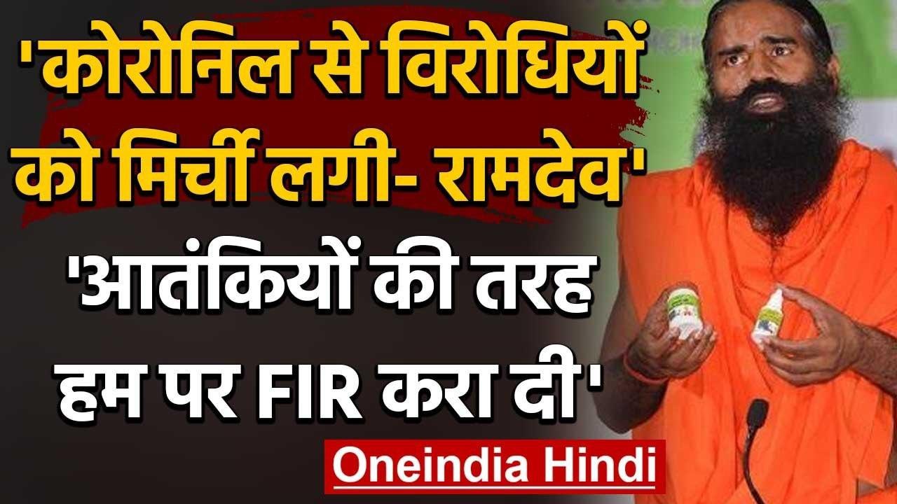 Patanjali की Corona Medicine Coronil पर विवाद के बाद Baba Ramdev का बड़ा बयान | वनइंडिया हिंदी