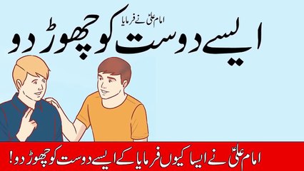 Ase Dost Ko Chor do __ Imam Ali as Ne Farmaya __ Mehrban Ali