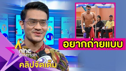 “GUNGUN” เขิน! คนชมซิกซ์แพ็กในชุดว่ายน้ำ ลั่นอยากลองถ่ายแบบ (คลิปจัดเต็ม)