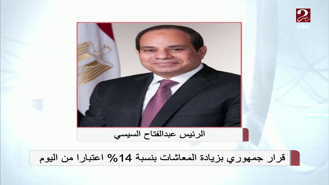 قرار جمهوري بزيادة المعاشات بنسبة 14% اعتباراً من اليوم