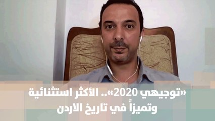 «توجيهي 2020».. الأكثر استثنائية وتميزاً في تاريخ الاردن- حسام عواد - من الميدان