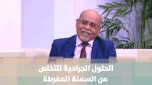 الحلول الجراحية للتخلص من السمنة المفرطة  - د. محمد خريس - الصحة