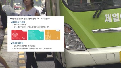 전주시, 시내버스 '무제한 정기권' 국내 첫 도입 / YTN