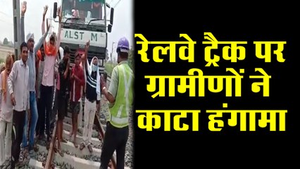 रेलवे ट्रैक पर ग्रामीणों ने इस वजह से काटा जमकर हंगामा