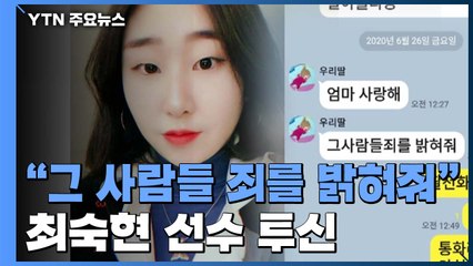 [단독] '그 사람들 죄 밝혀줘'...트라이애슬론 국가대표 투신 / YTN