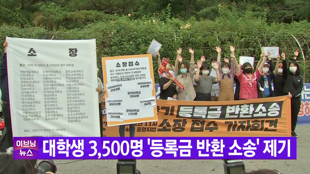 [YTN 실시간뉴스] 대학생 3,500명 '등록금 반환 소송' 제기 / YTN