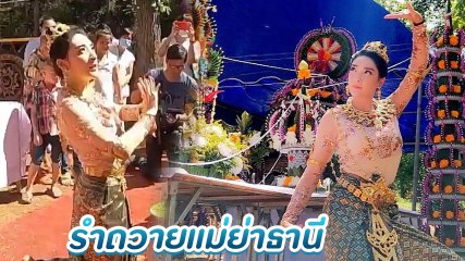 เฟี้ยว์ฟ้าว โชว์ความอ่อนช้อย รำถวายแม่ย่าธานี ประชาชนร่วมงานเพียบ