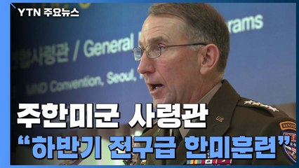 에이브럼스 사령관 "실전같은 연합훈련 필요"...전작권 평가보다 대비태세 점검 방점 / YTN