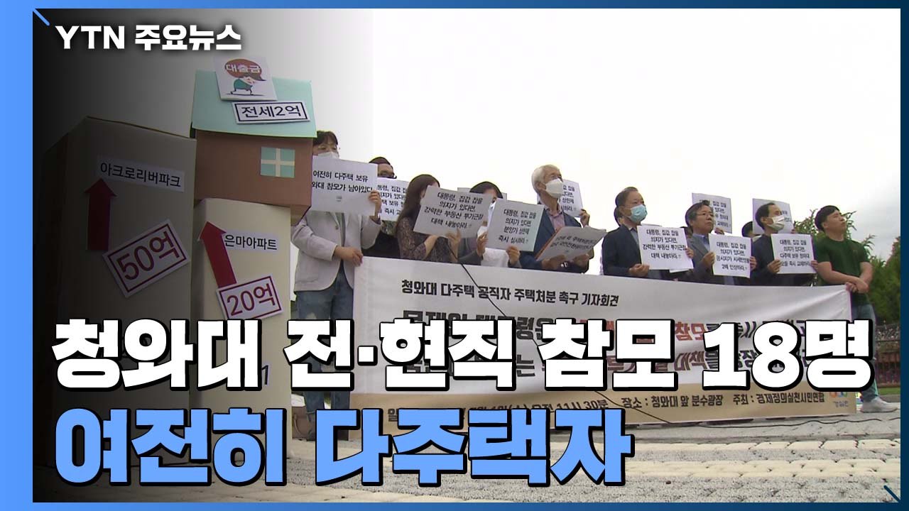 "여전히 다주택자인 청와대 전·현직 참모 18명" / YTN