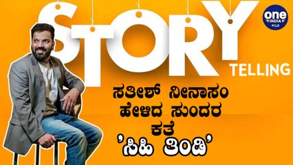 ನೀನಾಸಂ ಸತೀಶ್ ಅವರ ವಿನೂತನ ಕಥೆ ಹೇಳುವ ಸರಣಿ | Sathish Neenasam start new venture on YouTube channel