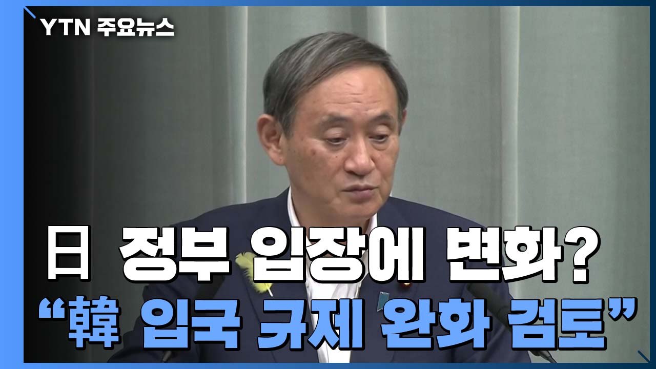 "일본, 한국 등과 입국 규제 완화 교섭 검토"...일 언론 보도 / YTN