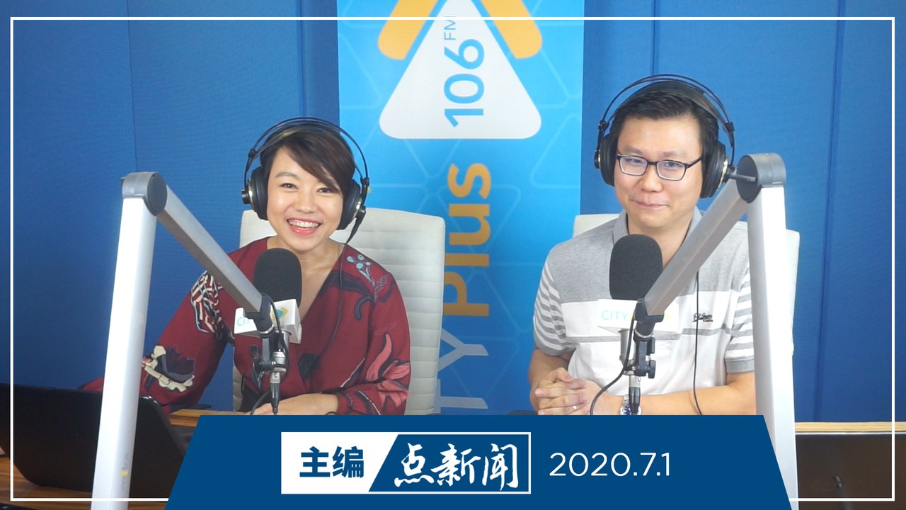 【主编点新闻】2020年7月1日