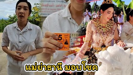 เฟี้ยว์ฟ้าว เล่าวินาทีเกิดปาฏิหาริย์ระหว่างรำถวาย เผยถูกลอตเตอรี่ 15 ใบ