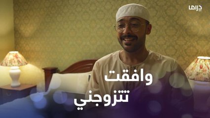 العريس ينتظر موافقة العروس