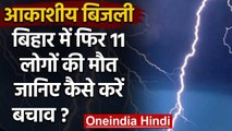 Thunderstorm: Bihar बिजली गिरने से 11 लोगों की मौत, जानिए Lightning से बचाव के उपाय | वनइंडिया हिंदी