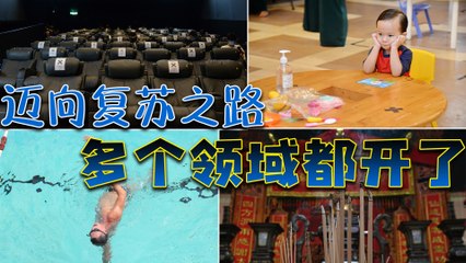 ◤复管令SOP◢迈向复苏之路 多个领域都开了