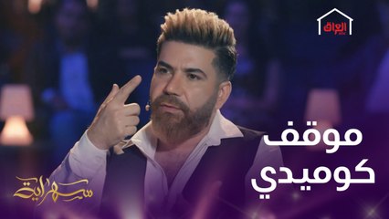 قصة موقف كوميدي تعرض له النجم العراقي حسام كامل