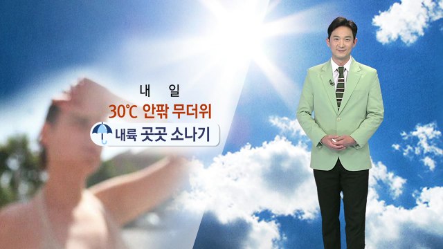 [날씨] 내일 무더위 기승...내륙 곳곳 소나기 / YTN