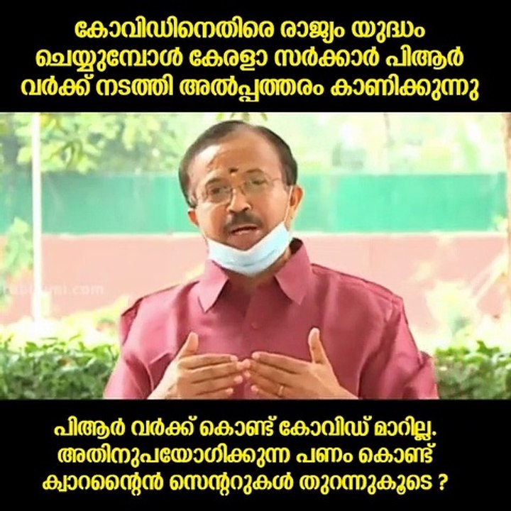 കോവിഡിനെതിരെ രാജ്യം യുദ്ധം ചെയ്യുമ്പോൾ കേരളാ സർക്കാർ പിആർ വർക്ക് നടത്തി അൽപ്പത്തരം കാണിക്കുന്നു - വി.മുരളീധരൻ