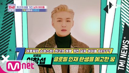[48회] 태몽부터 글로벌 느낌! 비투비 이창섭!
