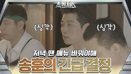 긴급 결정! '저녁 땐 메뉴 바꿔야해' 식제로(Zero)를 위한 송훈의 선택