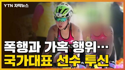 [자막뉴스] 수차례 SOS에도 변한 건 없었다...트라이애슬론 국가대표 투신 / YTN