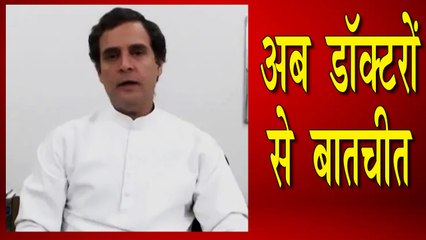 Doctor's Day पर राहुल गांधी ने की नर्सों से बातचीत