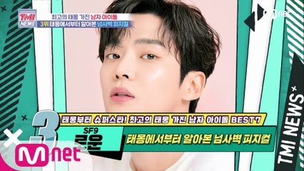 [48회] 태몽에서부터 알아본 넘사벽 피지컬! SF9 로운!