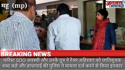 Janmat Awaaz,,mp महू इंदौर फॉरेस्ट SDO अवस्थी और उनके पुत्र ने रेंजर अहिरवार को जातिसूचक शब्द कहे और हाथापाई की पुलिस ने मामला दर्ज करने से किया इनकार