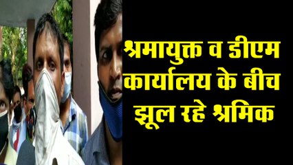 श्रमायुक्त व डीएम कार्यालय के बीच झूल रहे श्रमिक