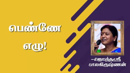 பெண்ணே ஏழு! | Motivation for Girls | Jayanthisri Balakrishnan | Burfi