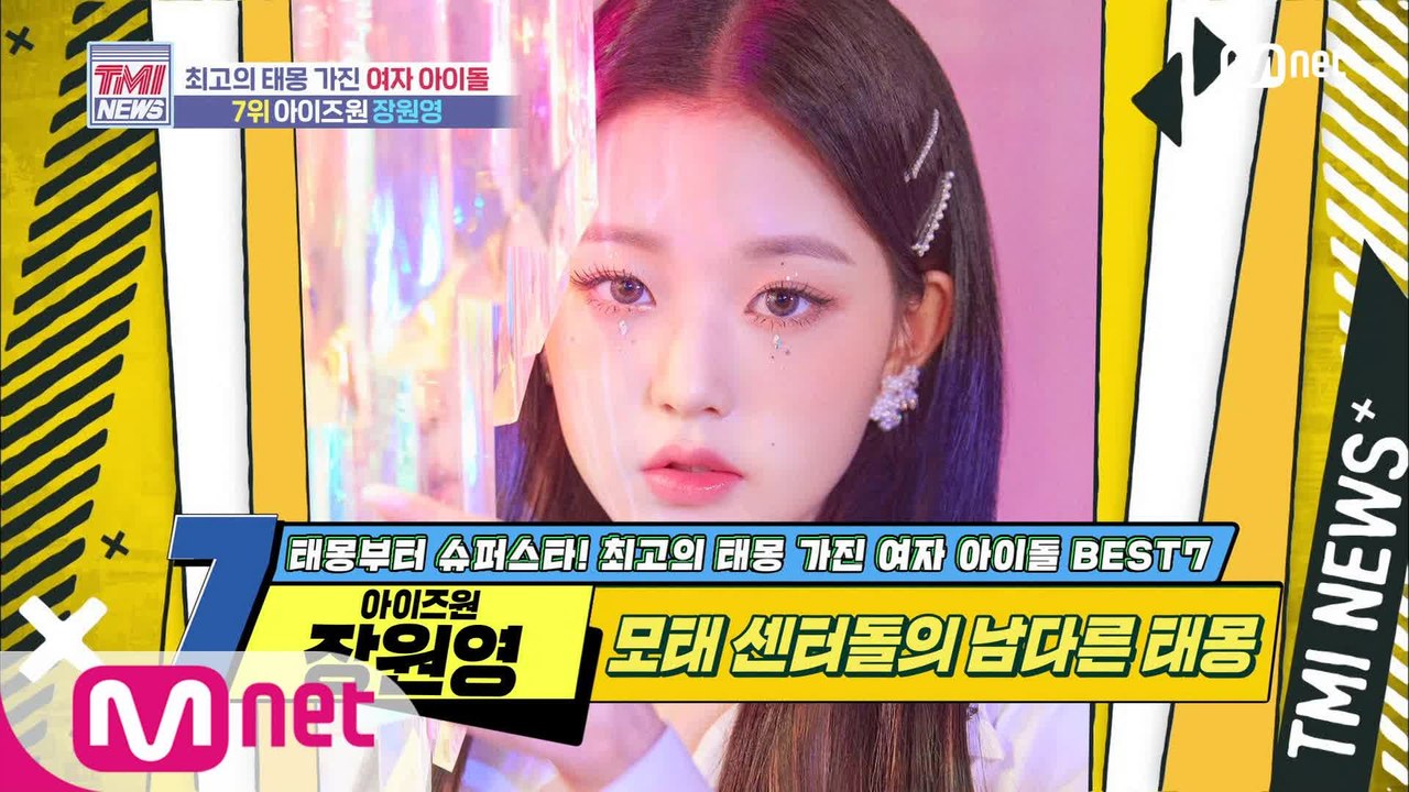 [48회] 모태 센터돌의 남다른 태몽! 아이즈원 장원영!