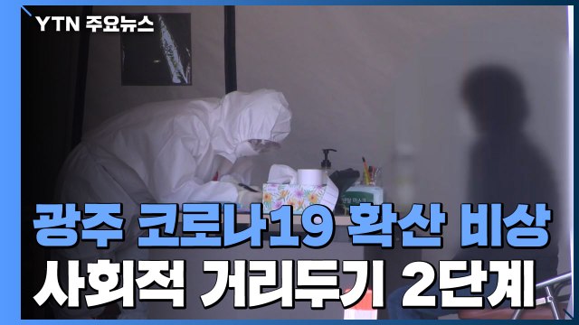 광주 코로나19 확산 비상...사회적 거리두기 '2단계' / YTN