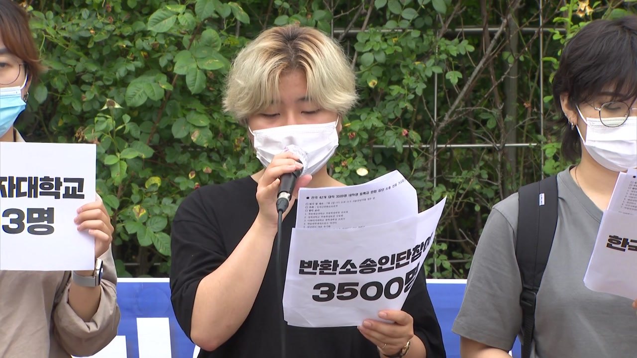 대학생 단체, 등록금 반환 소송..."코로나19로 학습권 침해" / YTN