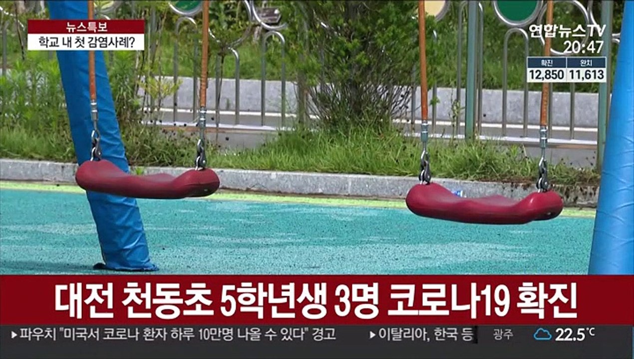 대전서 초등생 3명 잇따라 확진…학교내 첫 감염?