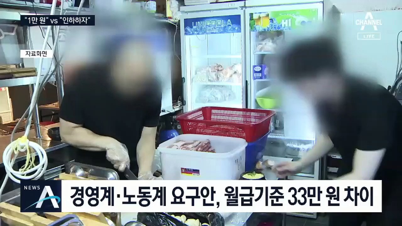 “1만 원” vs “2.1% 인하”…내년 최저임금 줄다리기