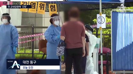 대전 초등학생들 연쇄 확진…첫 교내 감염 의심
