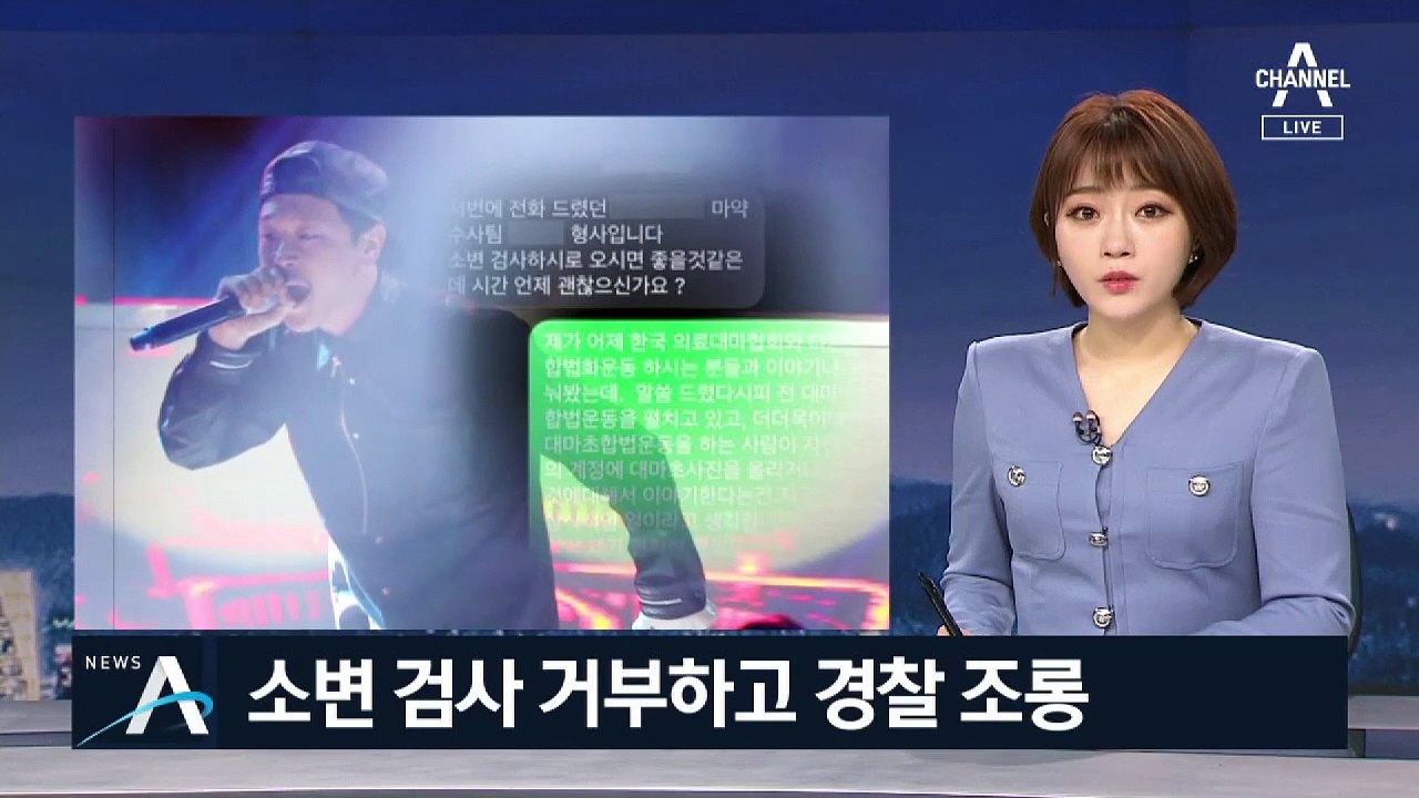 “대마초 마약 아냐” 소변 검사 거부하고 경찰 조롱한 래퍼