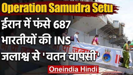 Operation Samudra Setu: Iran में फंसे Indians को लेकर Tamil Nadu पहुंचा INS Jalashwa |वनइंडिया हिंदी