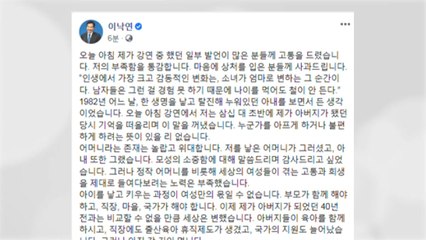 이낙연 "부족함 통감...마음 상처 입은 분께 사과" / YTN