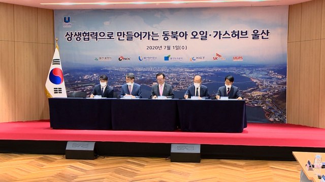 울산, 동북아 오일·가스 허브 북항 사업 업무 협약 / YTN