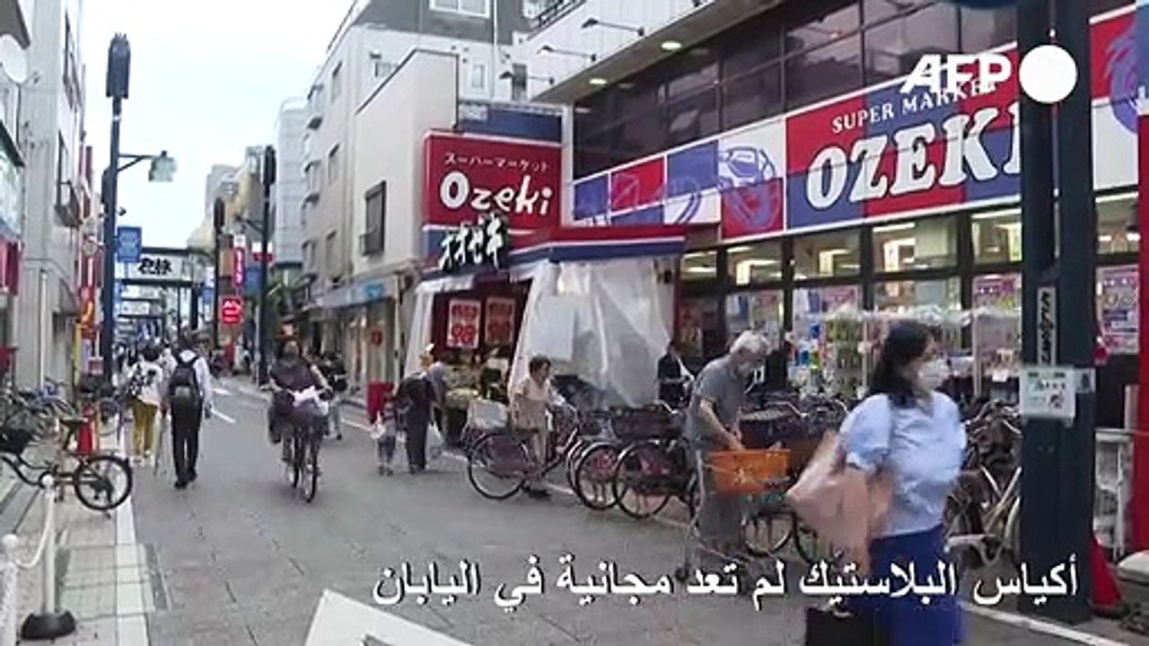 أكياس البلاستيك لم تعد مجانية في اليابان